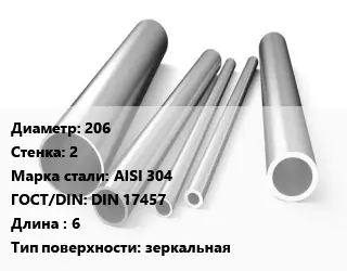 Труба нержавеющая 206х2 мм Сталь AISI 304 ГОСТ: DIN 17457 L=6 зеркальная